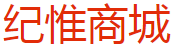 纪惟商城